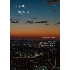 두 번째 마흔 살