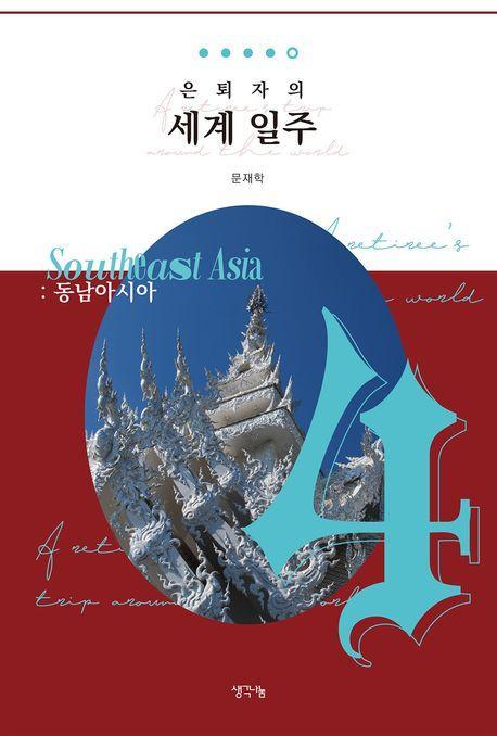 은퇴자의 세계 일주 4: 동남아시아