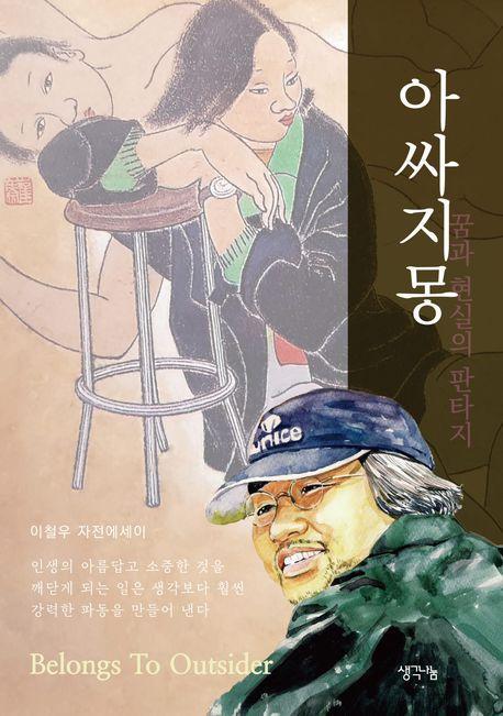 아싸지몽