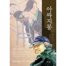 아싸지몽