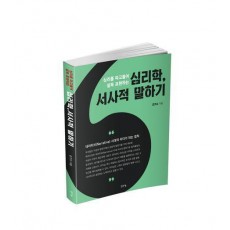 심리학, 서사적 말하기