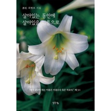 살아있는 동안 살아있을 이름으로