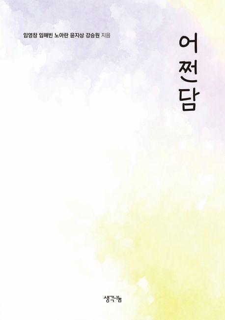 어쩐담