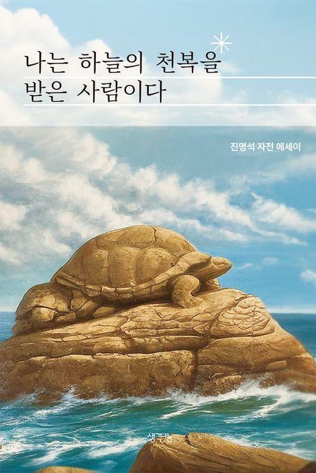 나는 하늘의 천복을 받은 사람이다