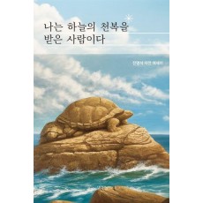 나는 하늘의 천복을 받은 사람이다