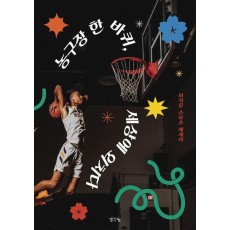 농구장 한 바퀴, 세상에 외치다