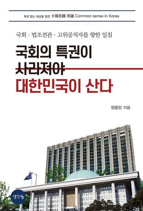 국회의 특권이 사라져야 대한민국이 산다