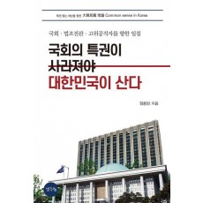 국회의 특권이 사라져야 대한민국이 산다