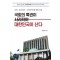 국회의 특권이 사라져야 대한민국이 산다