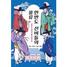 한반도 선비들의 풍류