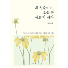 내 청춘이여, 오늘은 아프지 마라