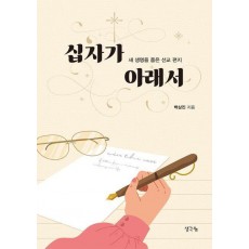 십자가 아래서