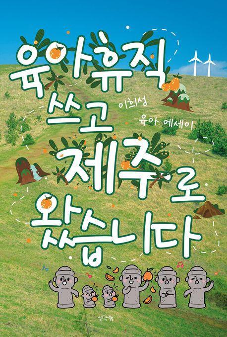 육아휴직 쓰고 제주로 왔습니다