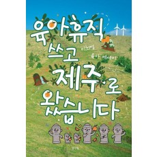 육아휴직 쓰고 제주로 왔습니다