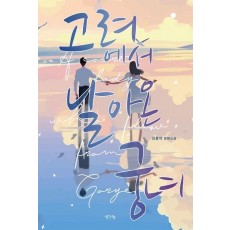 고려에서 날아온 궁녀