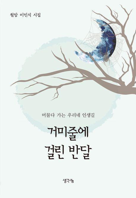 거미줄에 걸린 반달