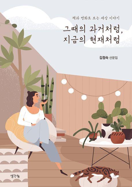 그때의 과거처럼, 지금의 현재처럼