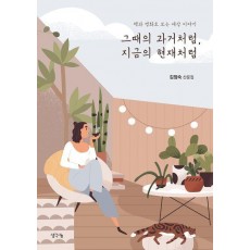 그때의 과거처럼, 지금의 현재처럼