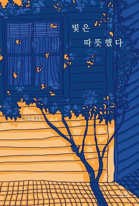 빛은 따뜻했다
