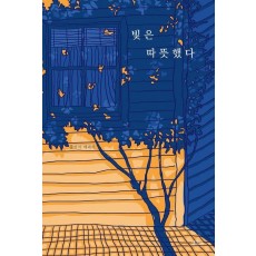 빛은 따뜻했다