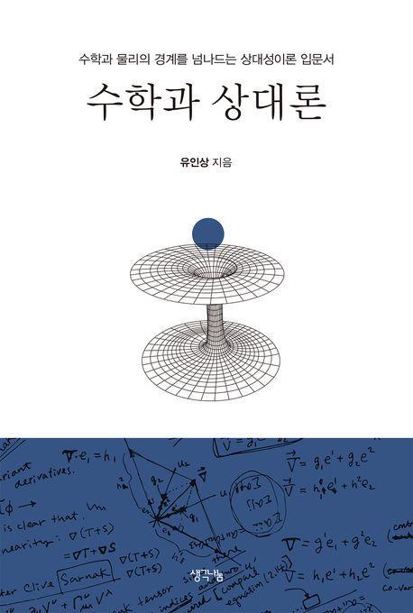 수학과 상대론