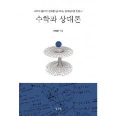 수학과 상대론