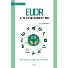 EUDR: 산림 파괴 없는 미래를 위한 정책