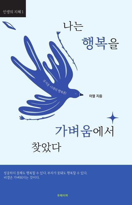 나는 행복을 가벼움에서 찾았다