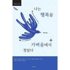 나는 행복을 가벼움에서 찾았다