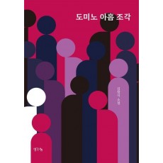 도미노 아홉 조각