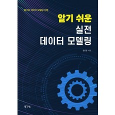알기 쉬운 실전 데이터 모델링