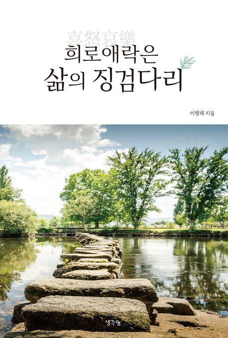희노애락은 삶의 징검다리