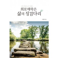 희노애락은 삶의 징검다리
