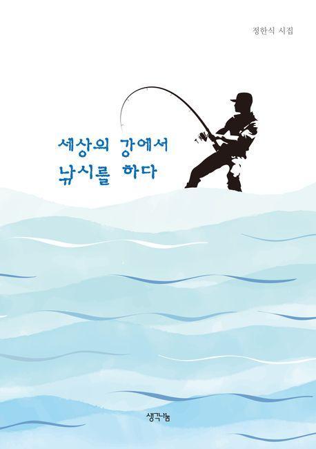 세상의 강에서 낚시를 하다