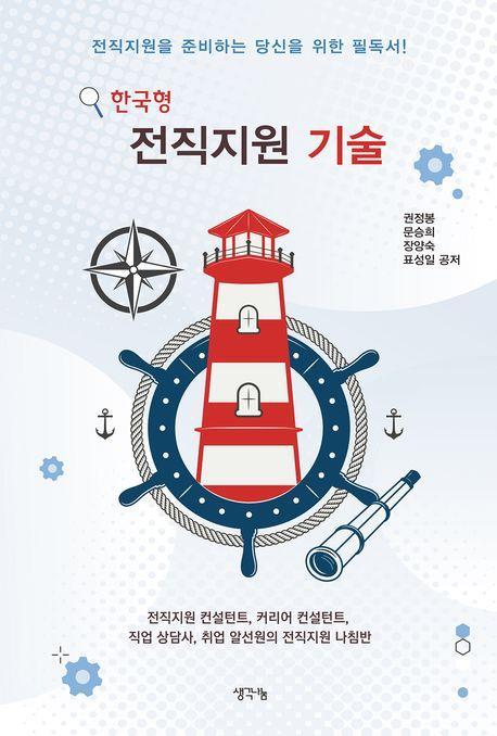한국형 전직지원 기술