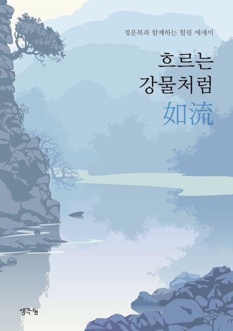 흐르는 강물처럼 여류