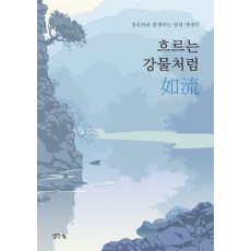 흐르는 강물처럼 여류