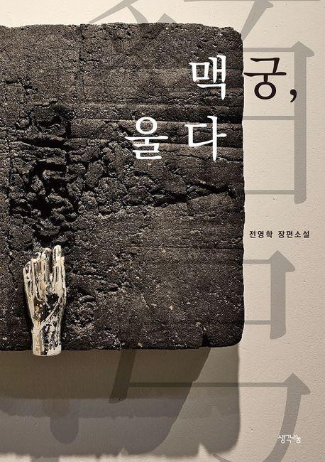 맥궁, 울다