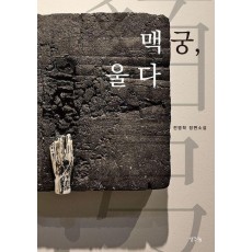 맥궁, 울다