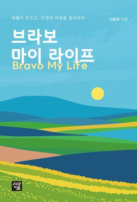 브라보 마이 라이프