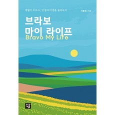 브라보 마이 라이프