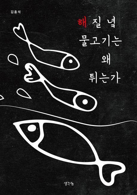 해 질 녘 물고기는 왜 튀는가