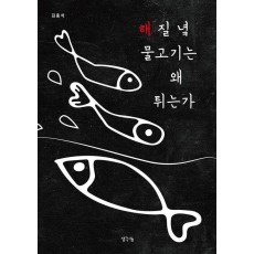 해 질 녘 물고기는 왜 튀는가