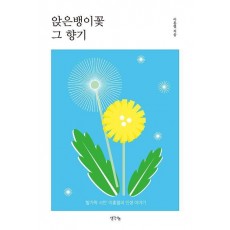 앉은뱅이 꽃 그 향기
