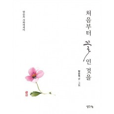 처음부터 꽃인 것을