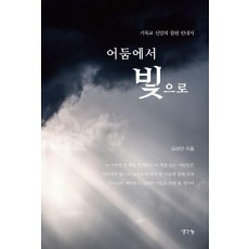 어둠에서 빛으로