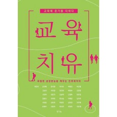 교육 치유