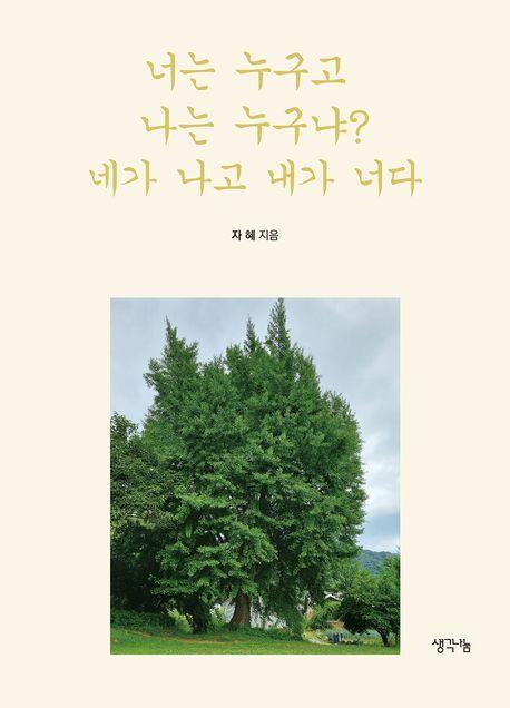 너는 누구고 나는 누구냐 네가 나고 내가 너다