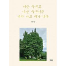 너는 누구고 나는 누구냐 네가 나고 내가 너다