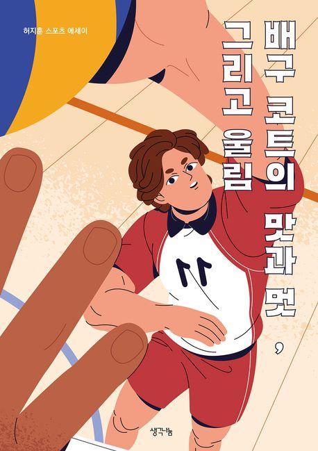배구 코트의 맛과 멋, 그리고 울림